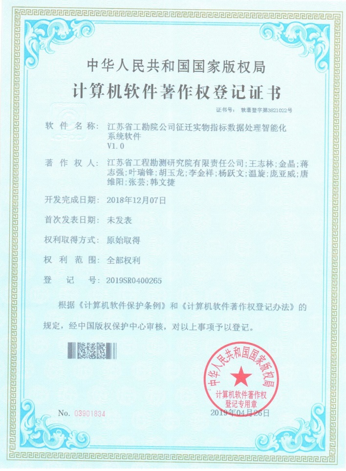 著201904-征遷實物指標數(shù)據(jù)處理智能化系統(tǒng)軟件V1.0.jpg