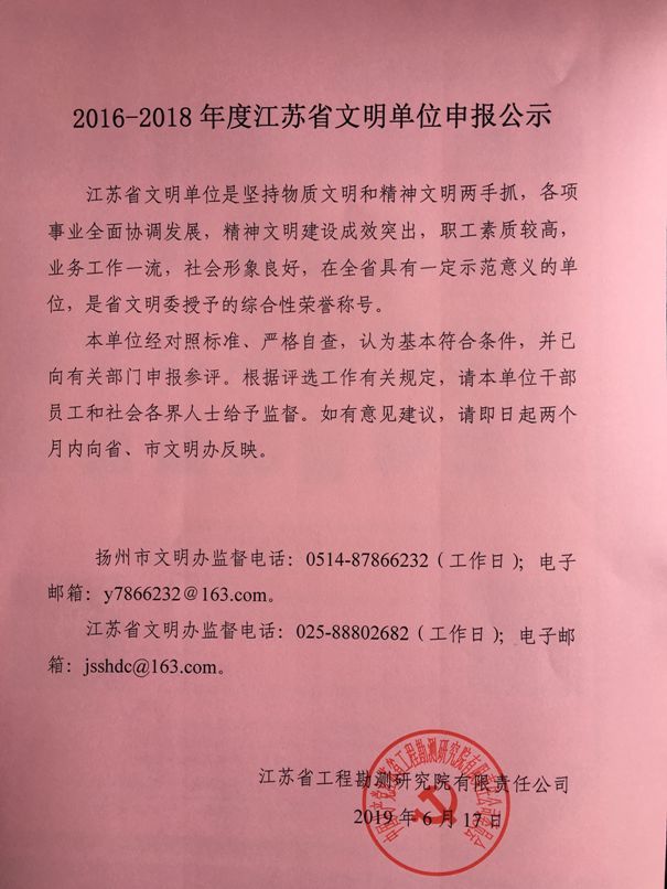 2016-2018年度江蘇省文明單位申報公示.jpg